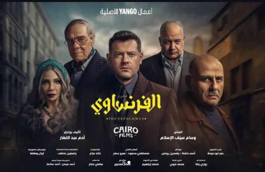 مسلسل الفرنساوي